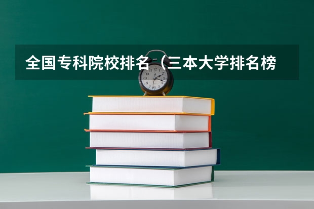 全国专科院校排名（三本大学排名榜 全国最好的三本学校）