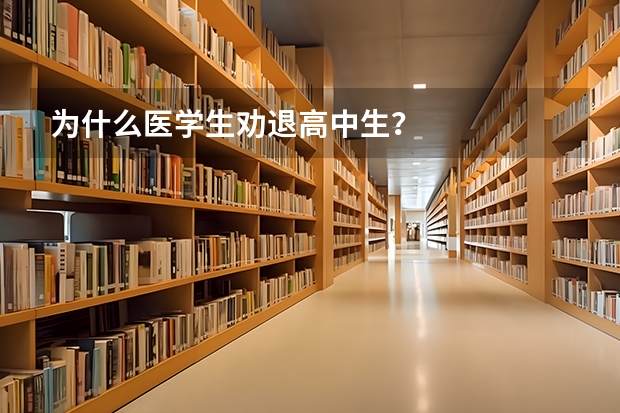 为什么医学生劝退高中生？