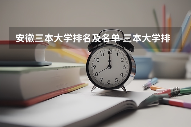 安徽三本大学排名及名单 三本大学排名基本信息