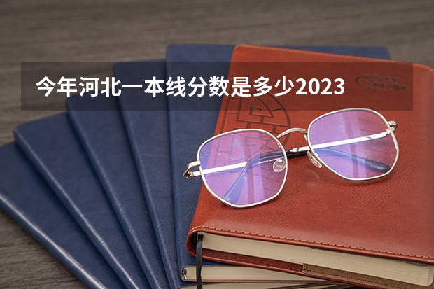 今年河北一本线分数是多少2023