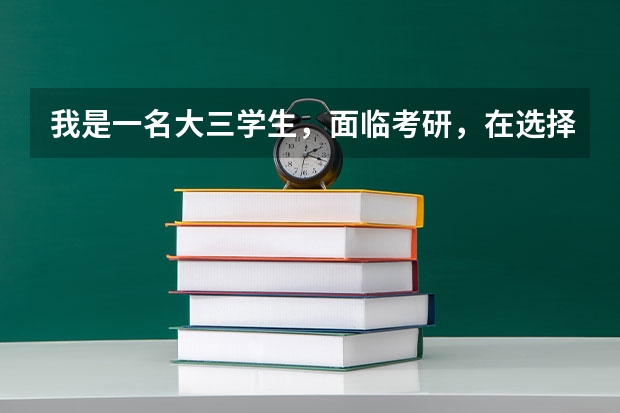 我是一名大三学生，面临考研，在选择学校方面很困惑。我是化学系的。（考研率高的大学排名）