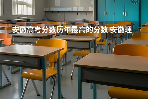 安徽高考分数历年最高的分数 安徽理科高考分数排名