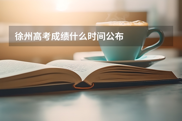 徐州高考成绩什么时间公布