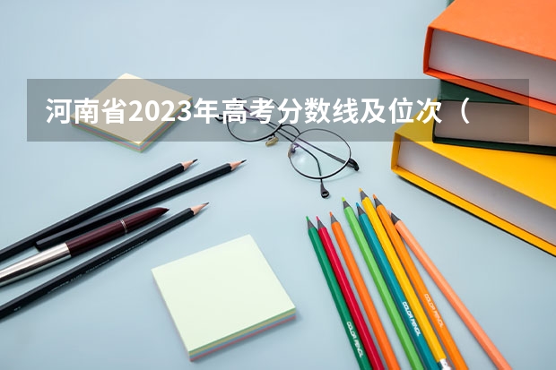 河南省2023年高考分数线及位次（许昌学院录取分数线公布）