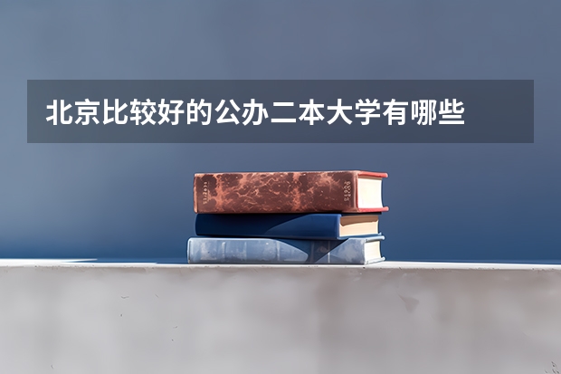 北京比较好的公办二本大学有哪些