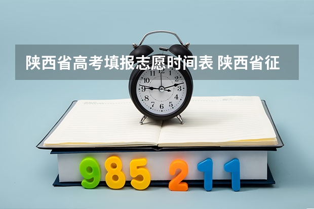 陕西省高考填报志愿时间表 陕西省征集志愿时间