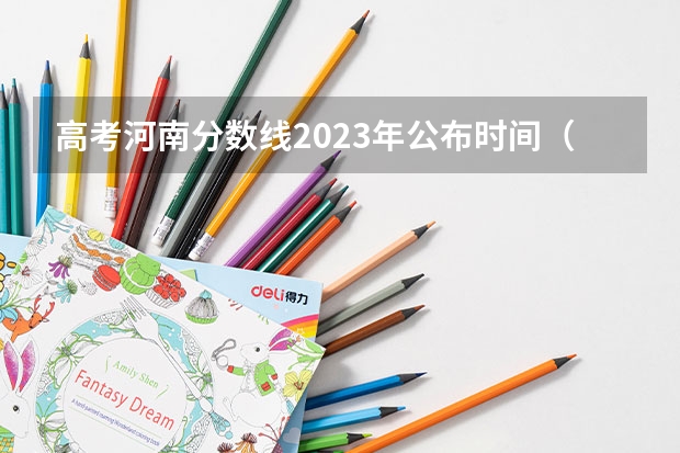 高考河南分数线2023年公布时间（高考分数线2023年公布时间河南省）