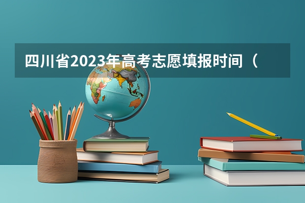 四川省2023年高考志愿填报时间（四川2023年志愿填报时间）