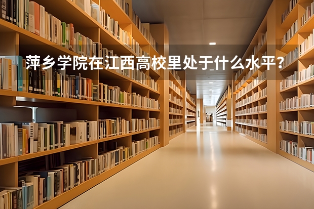 萍乡学院在江西高校里处于什么水平?