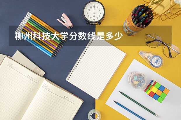 柳州科技大学分数线是多少