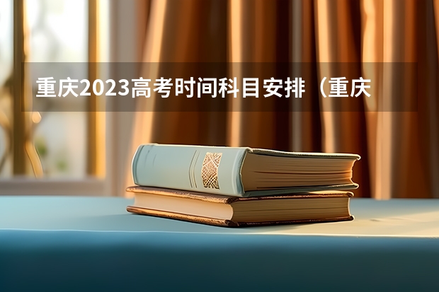 重庆2023高考时间科目安排（重庆高考人数）