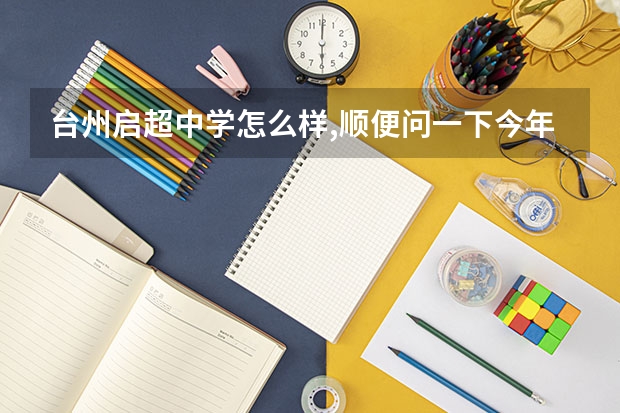 台州启超中学怎么样,顺便问一下今年大概的分数线是多少?