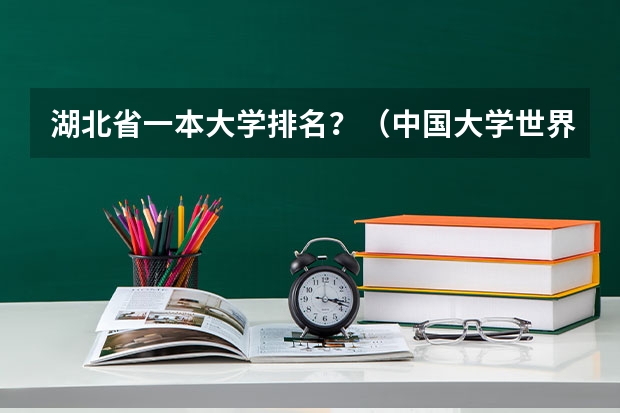 湖北省一本大学排名？（中国大学世界排名）