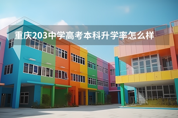 重庆203中学高考本科升学率怎么样