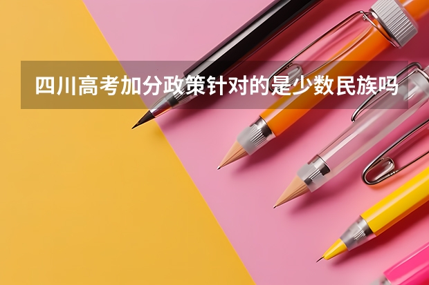 四川高考加分政策针对的是少数民族吗？