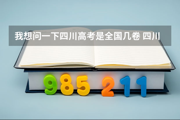 我想问一下四川高考是全国几卷 四川省高考加分政策 求帮助啊啊