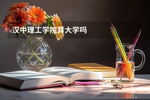 汉中理工学院算大学吗