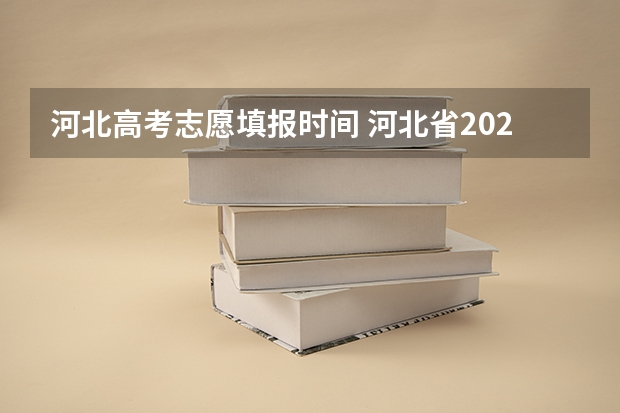 河北高考志愿填报时间 河北省2023志愿填报时间表