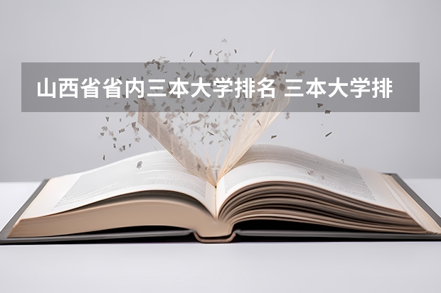 山西省省内三本大学排名 三本大学排名基本信息