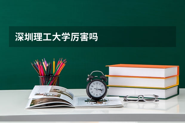 深圳理工大学厉害吗