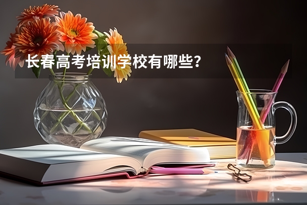 长春高考培训学校有哪些？