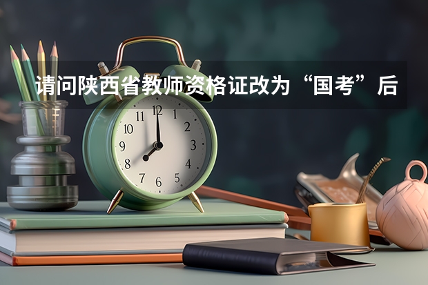 请问陕西省教师资格证改为“国考”后的招教考试什么时候报名