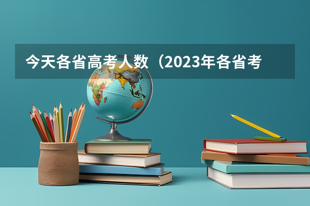 今天各省高考人数（2023年各省考生人数）