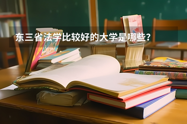 东三省法学比较好的大学是哪些？