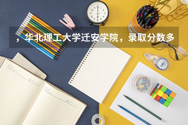 ，华北理工大学迁安学院，录取分数多少