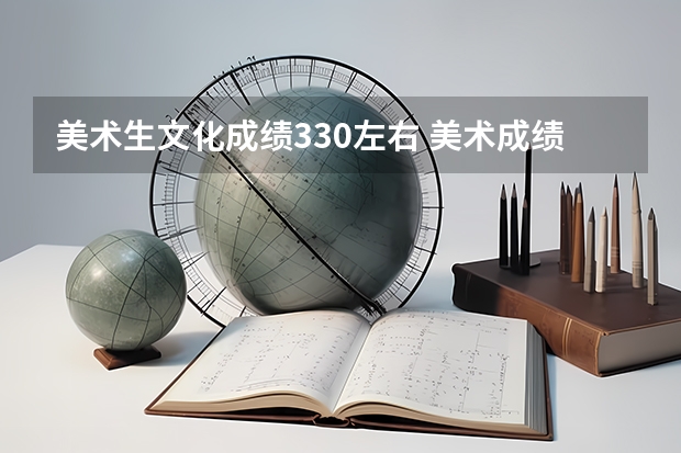 美术生文化成绩330左右 美术成绩230左右可以报考哪些好的大学？