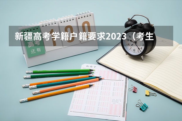 新疆高考学籍户籍要求2023（考生在新疆参加高考必需条件？）