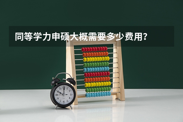 同等学力申硕大概需要多少费用？