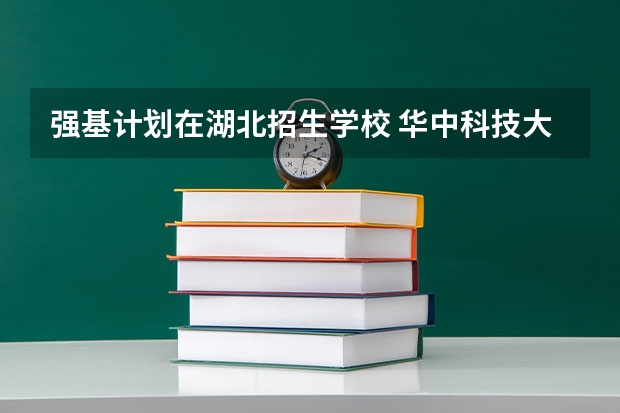 强基计划在湖北招生学校 华中科技大学强基计划分数线