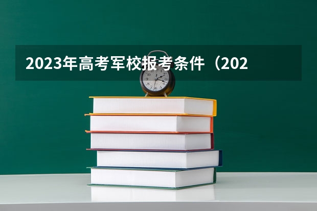 2023年高考军校报考条件（2023年军考报名条件）