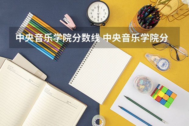 中央音乐学院分数线 中央音乐学院分数线