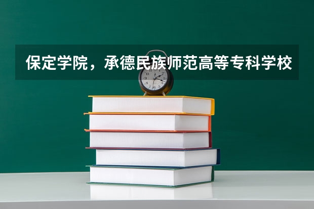 保定学院，承德民族师范高等专科学校，河北传媒学院播音主持专业的专业分数线 保定学院分数线