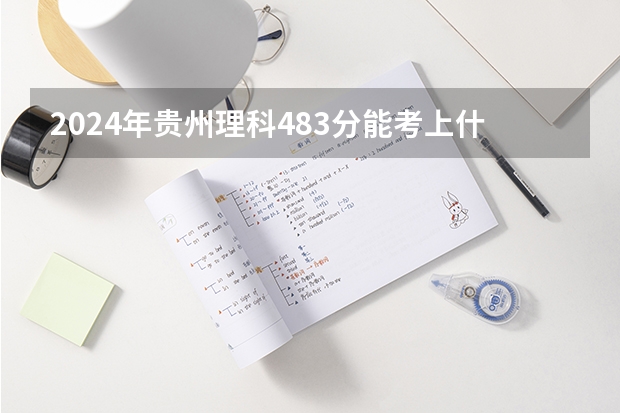 2024年贵州理科483分能考上什么大学？