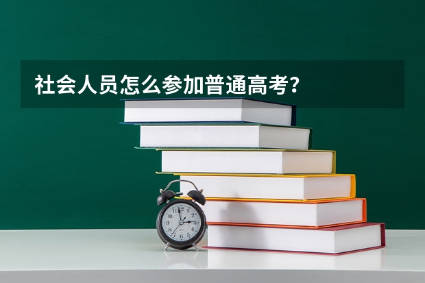 社会人员怎么参加普通高考?