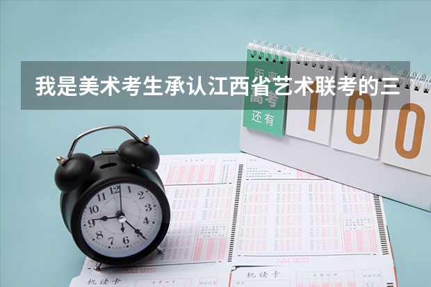 我是美术考生承认江西省艺术联考的三本学校有什么吗?