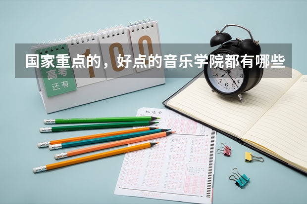 国家重点的，好点的音乐学院都有哪些啊？