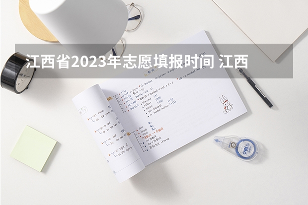 江西省2023年志愿填报时间 江西高考志愿填报时间和截止时间