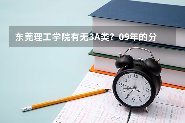 东莞理工学院有无3A类？09年的分数线是多少？