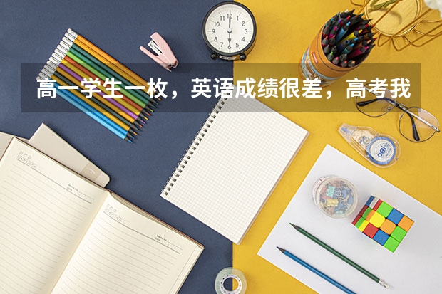 高一学生一枚，英语成绩很差，高考我想选择日语，应该怎么学习？