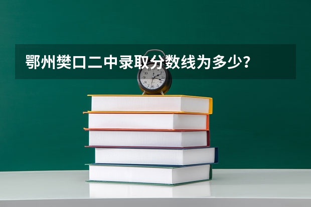 鄂州樊口二中录取分数线为多少？