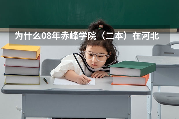 为什么08年赤峰学院（二本）在河北的招生分数线低于二本线160多分呢，