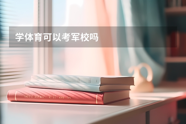 学体育可以考军校吗