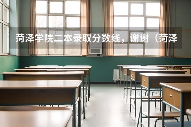 菏泽学院二本录取分数线，谢谢（菏泽学院分数线）