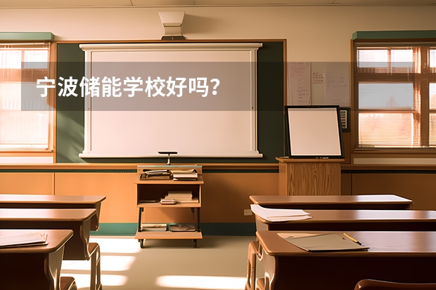 宁波储能学校好吗？