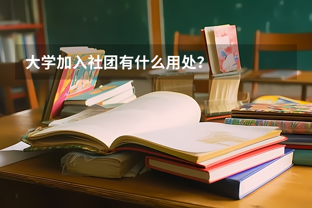 大学加入社团有什么用处？