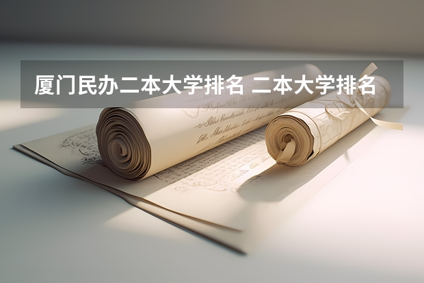 厦门民办二本大学排名 二本大学排名及分数线